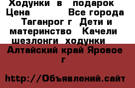 Ходунки 2в1  подарок › Цена ­ 1 000 - Все города, Таганрог г. Дети и материнство » Качели, шезлонги, ходунки   . Алтайский край,Яровое г.